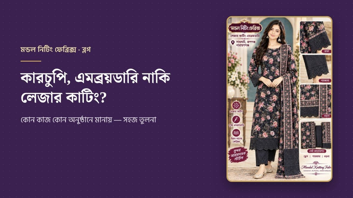 কারচুপি, এমব্রয়ডারি ও লেজার কাটিংয়ের পার্থক্য