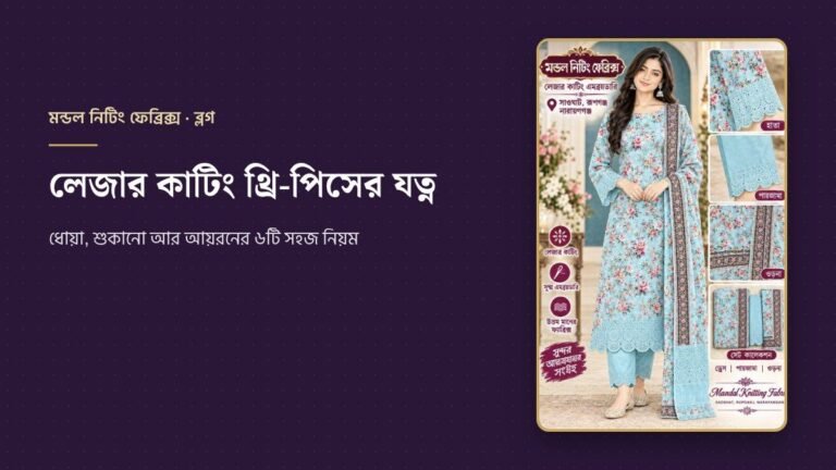 Read more about the article লেজার কাটিং থ্রি-পিসের যত্ন: ধোয়া, শুকানো আর আয়রনের ৬টি সহজ নিয়ম