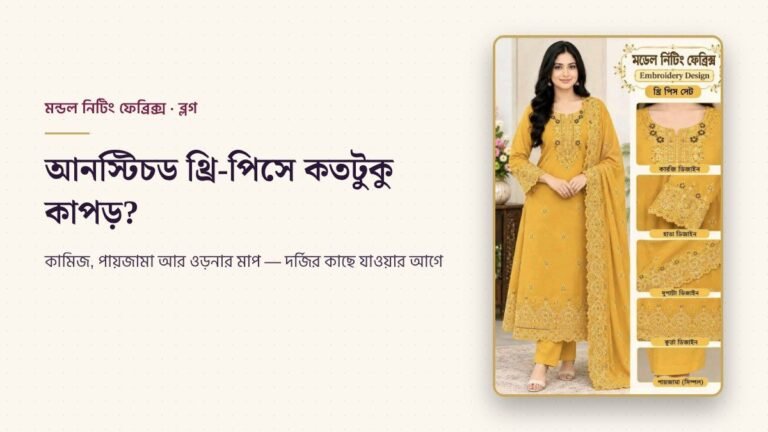Read more about the article আনস্টিচড থ্রি-পিসে কতটুকু কাপড় থাকে? দর্জির কাছে যাওয়ার আগে জেনে নিন